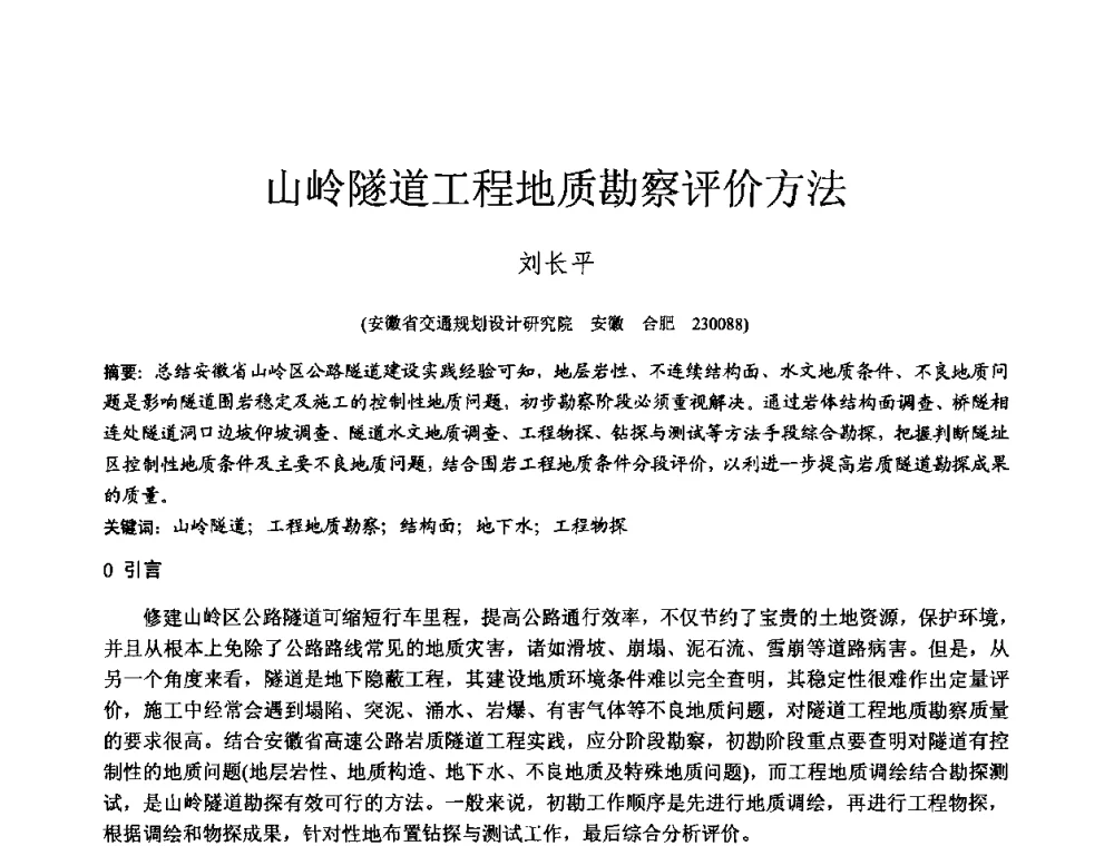 山岭隧道工程地质勘察评价方法 - 2010年全国工程勘察学术大会