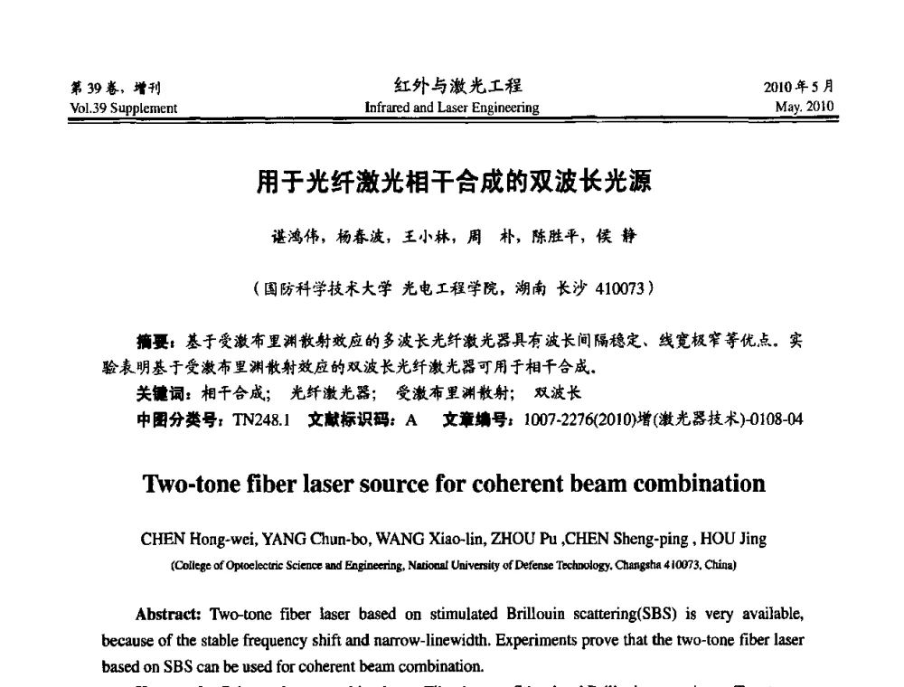 用于光纤激光相干合成的双波长光源 - 第九届全国光电技术学术交流会