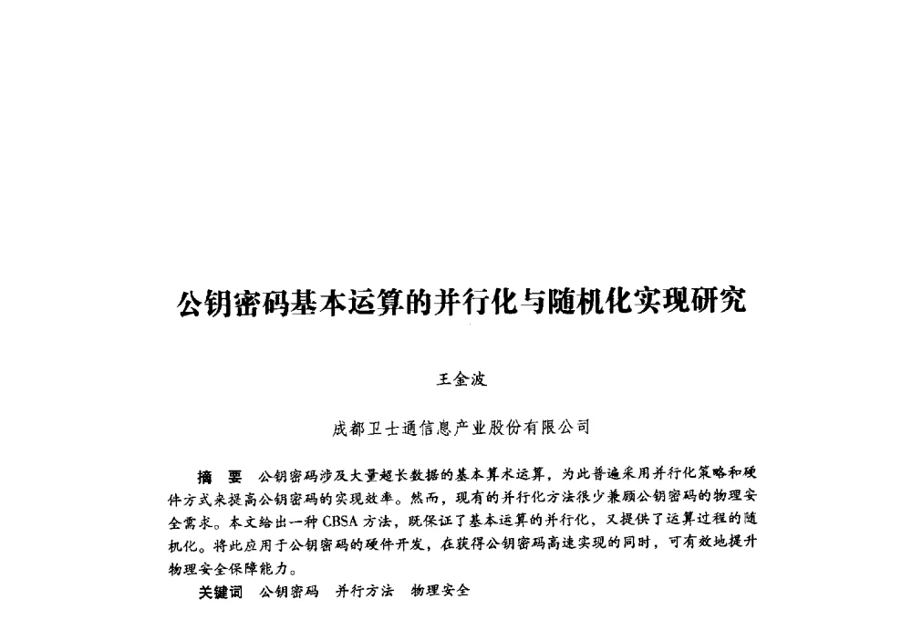 公钥密码基本运算的并行化与随机化实现研究 - 第十九届全国信息保密学术会议(IS2009)