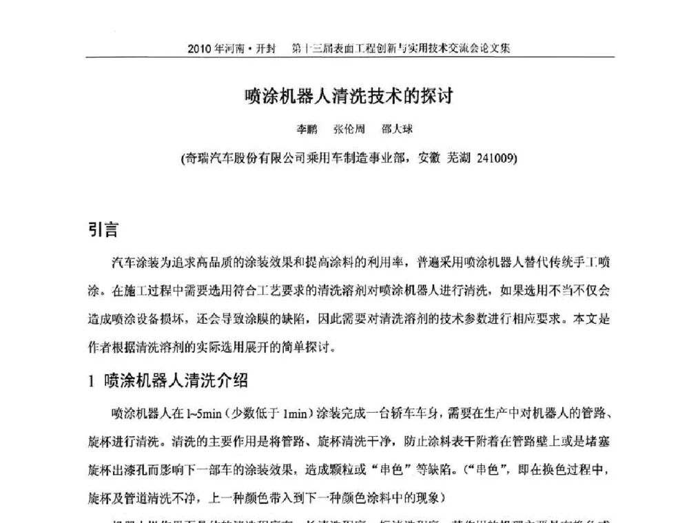 喷涂机器人清洗技术的探讨 - 第十三届表面工程创新与实用技术交流会