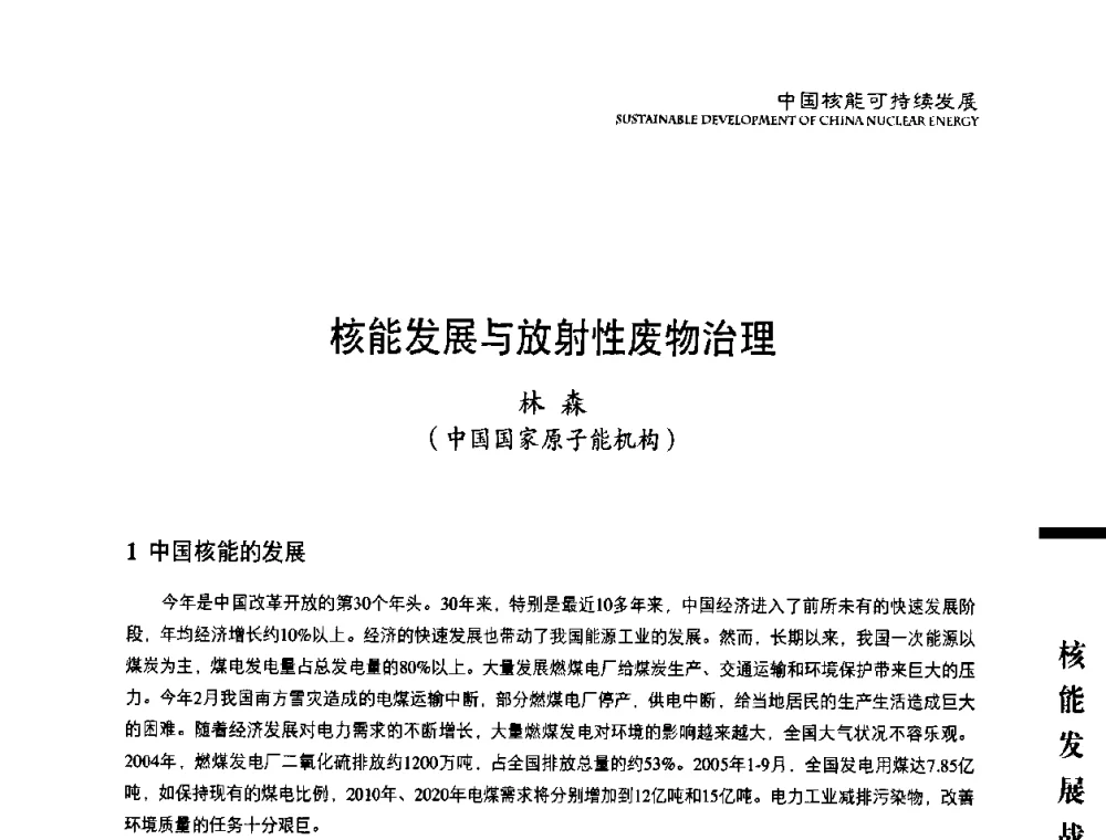 核能发展与放射性废物治理 - 中国核能行业协会2008年中国核能可持续发展论坛