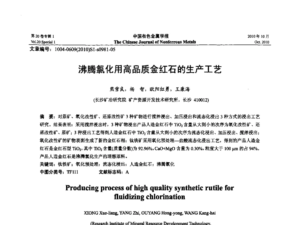 沸腾氯化用高品质金红石的生产工艺 - 第十四届全国钛及钛合金学术交流会