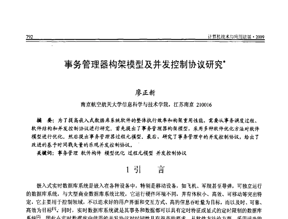 事务管理器构架模型及并发控制协议研究 - 全国第20届计算机技术与应用(CACIS)学术会议