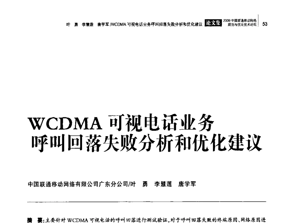 WCDMA可视电话业务呼叫回落失败分析和优化建议 - 2009中国联通移动网络规划与优化技术论坛