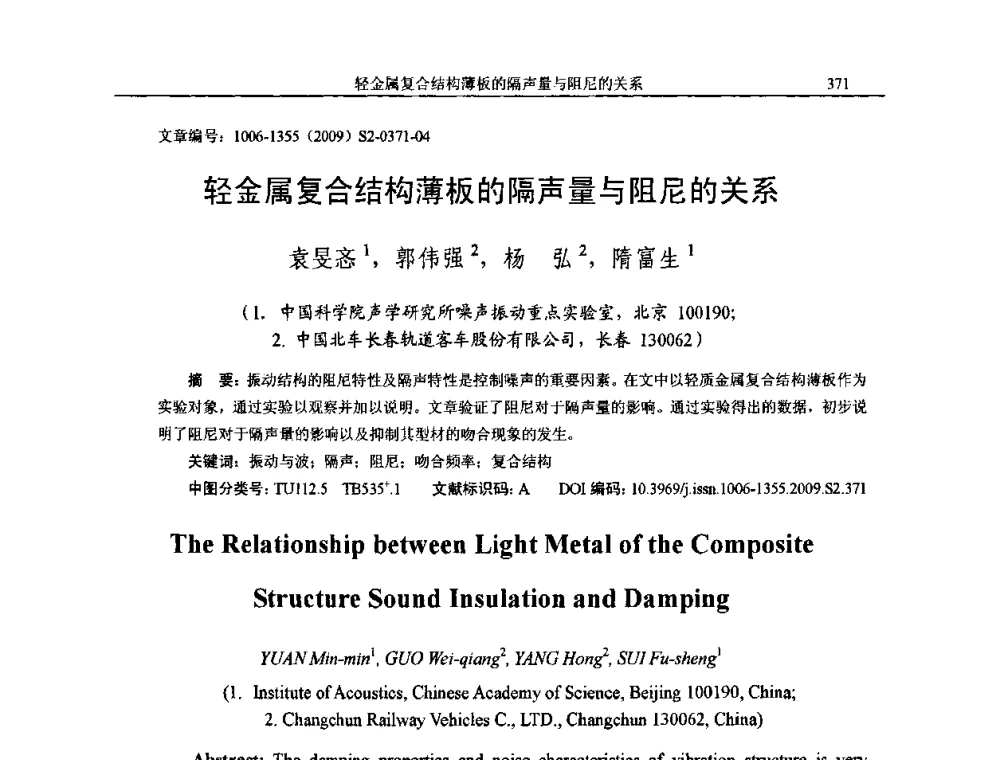 轻金属复合结构薄板的隔声量与阻尼的关系 - 2009全国环境声学学术会议