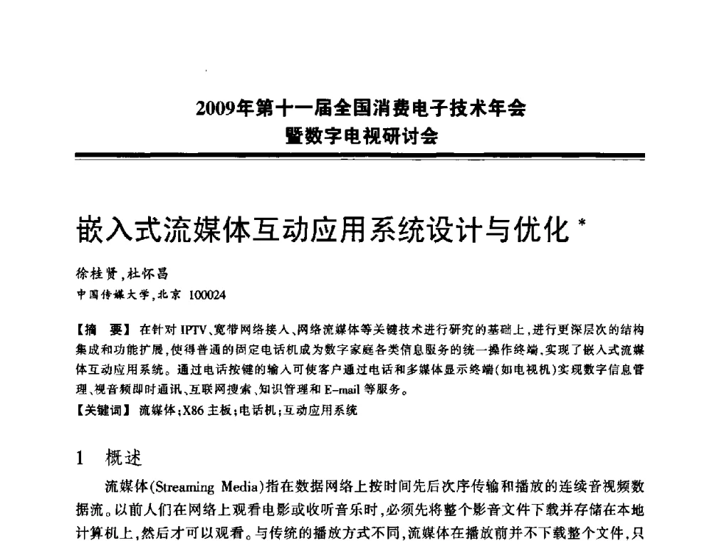 嵌入式流媒体互动应用系统设计与优化 - 2009年第十一届全国消费电子技术年会暨数字电视研讨会