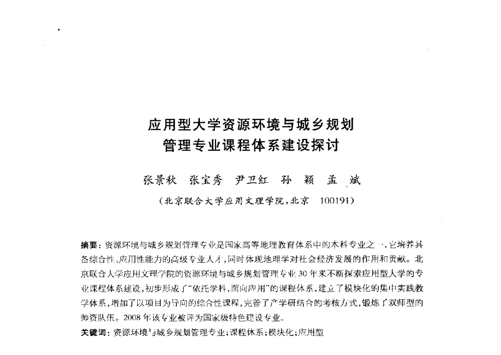 应用型大学资源环境与城乡规划管理专业课程体系建设探讨 - 全国首届资源环境与城乡规划管理专业建设研讨会