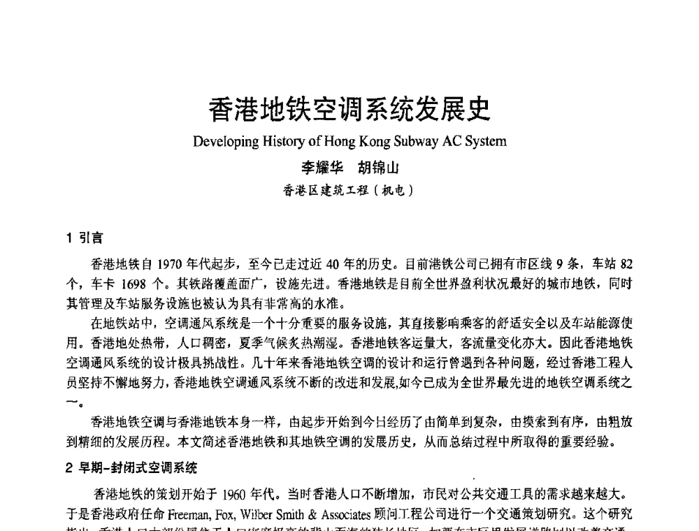 香港地铁空调系统发展史 - 首届海峡两岸四地制冷空调工程节能减排新技术研讨会