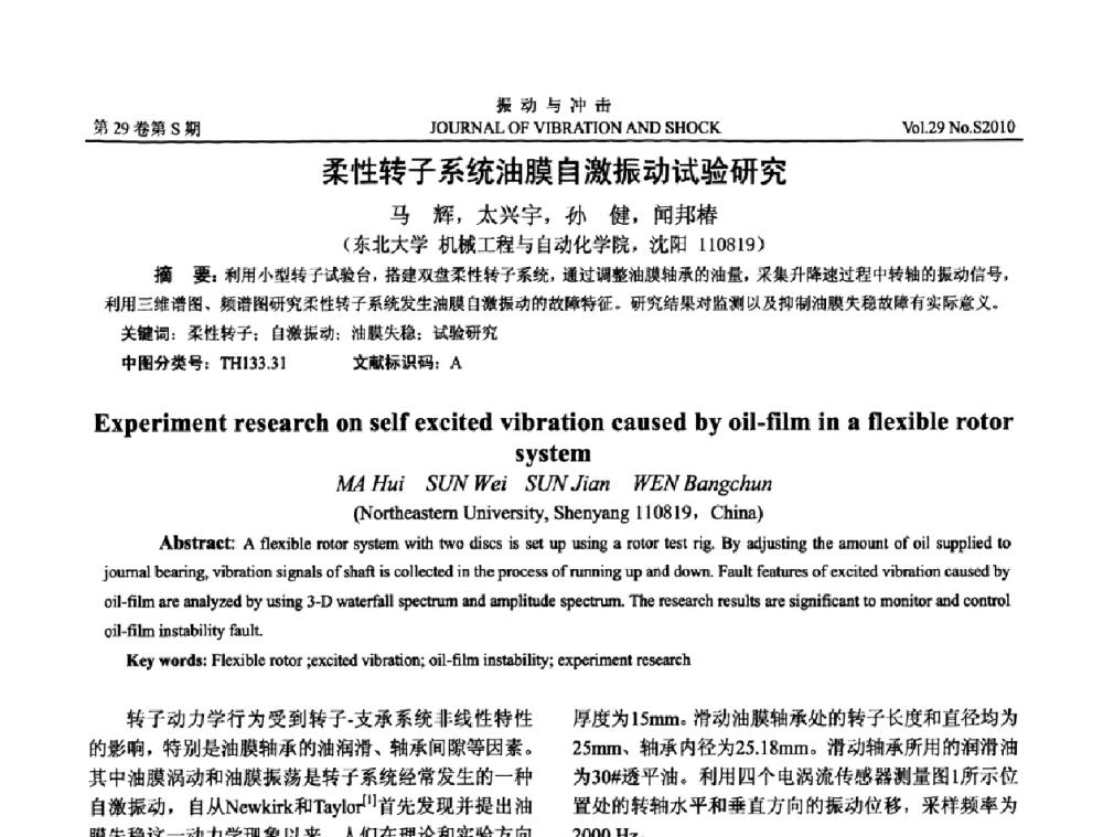 柔性转子系统油膜自激振动试验研究 - 第9届全国转子动力学学术讨论会ROTDYN’2010