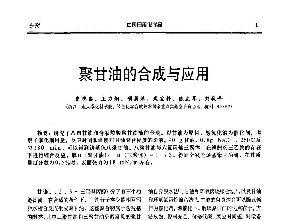 聚甘油的合成与应用 - 中国日化原料及配料开发应用研讨会