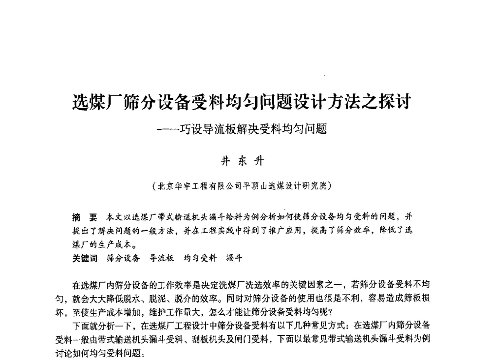 选煤厂筛分设备受料均匀问题设计方法之探讨--巧设导流板解决受料均匀问题 - 第五届全国煤炭工业生产一线青年技术创新交流表彰大会