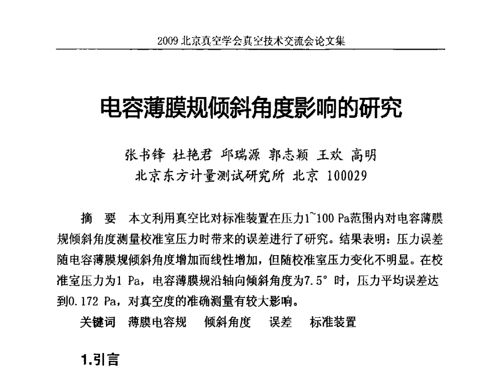 电容薄膜规倾斜角度影响的研究 - 2009北京真空学会真空技术交流会