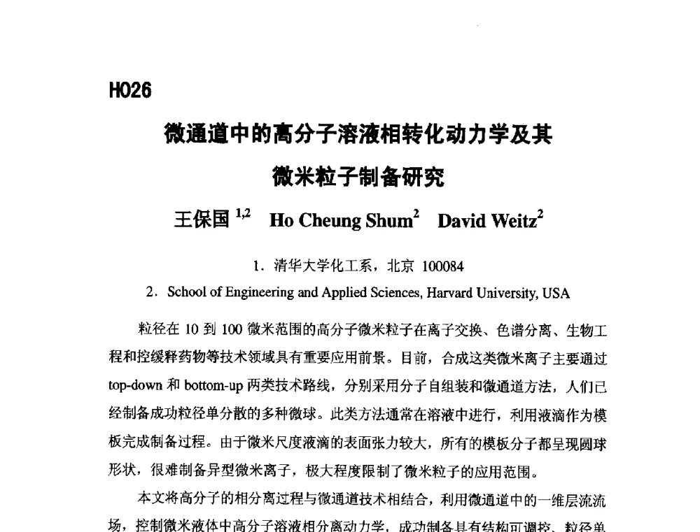 微通道中的高分子溶液相转化动力学及其微米粒子制备研究 - 第五届全国化学工程与生物化工年会