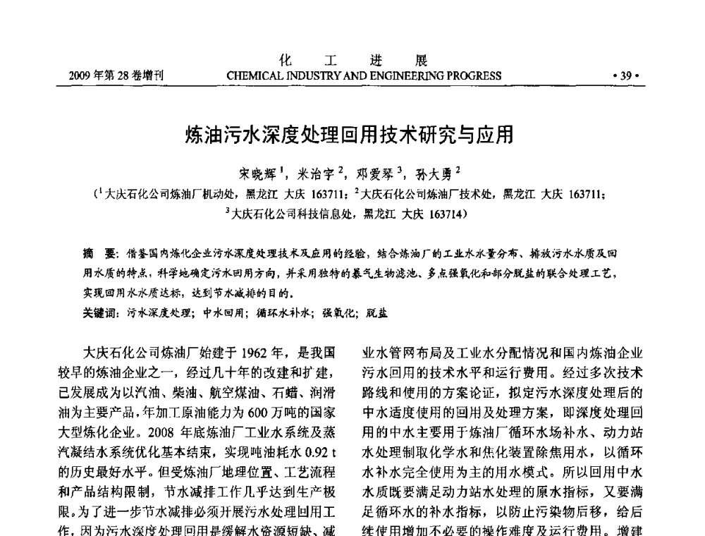 炼油污水深度处理回用技术研究与应用 - 中国化工学会2009年年会暨第三届全国石油和化工行业节能节水减排技术论坛