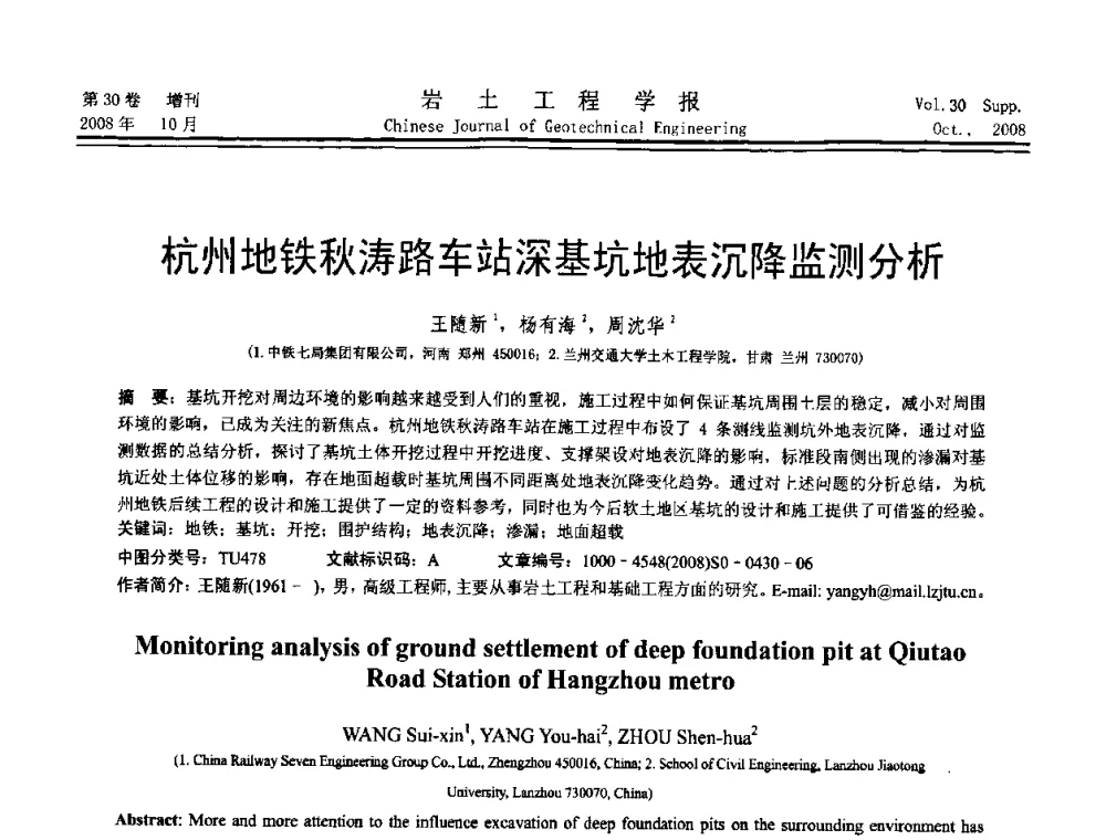 杭州地铁秋涛路车站深基坑地表沉降监测分析 - 第五届全国基坑工程学术讨论会