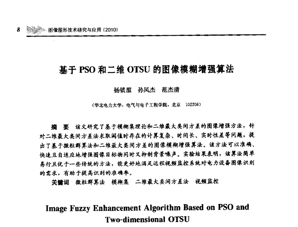 基于PSO和二维OTSU的图像模糊增强算法 - 第五届图像图形技术与应用学术会议