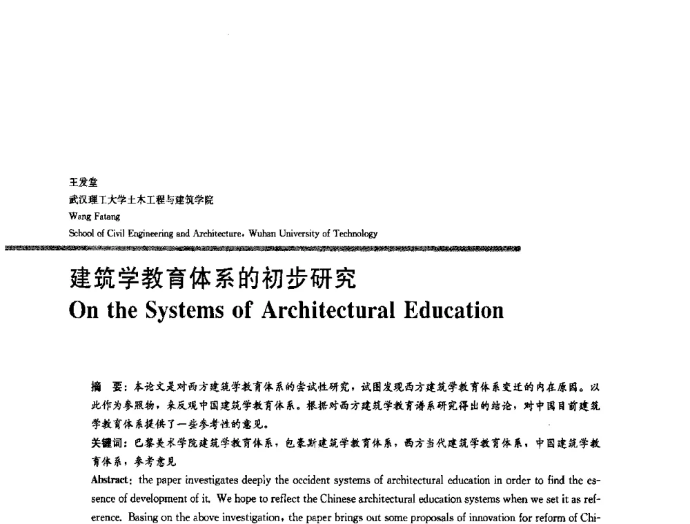 建筑学教育体系的初步研究 - 2008年“建筑教育的新内涵”全国建筑教育学术研讨会