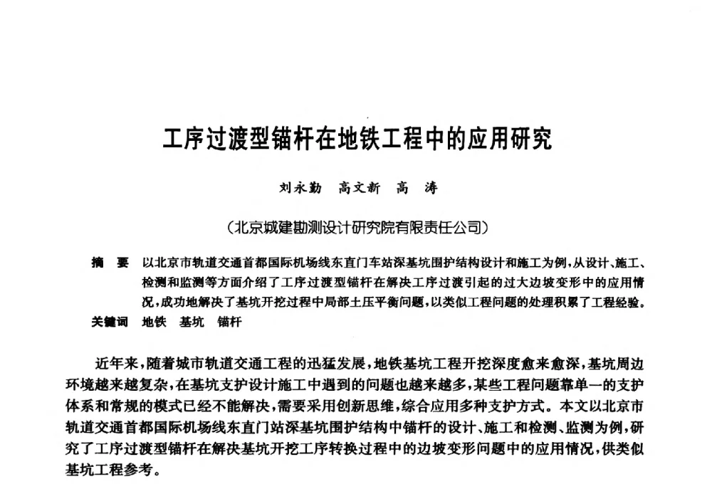 工序过渡型锚杆在地铁工程中的应用研究 - 第十七次全国岩土锚固学术研讨会