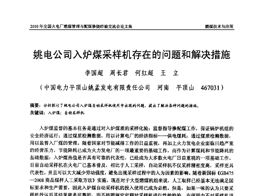 姚电公司入炉煤采样机存在的问题和解决措施 - 2010年全国火电厂燃煤管理与配煤掺烧经验交流会