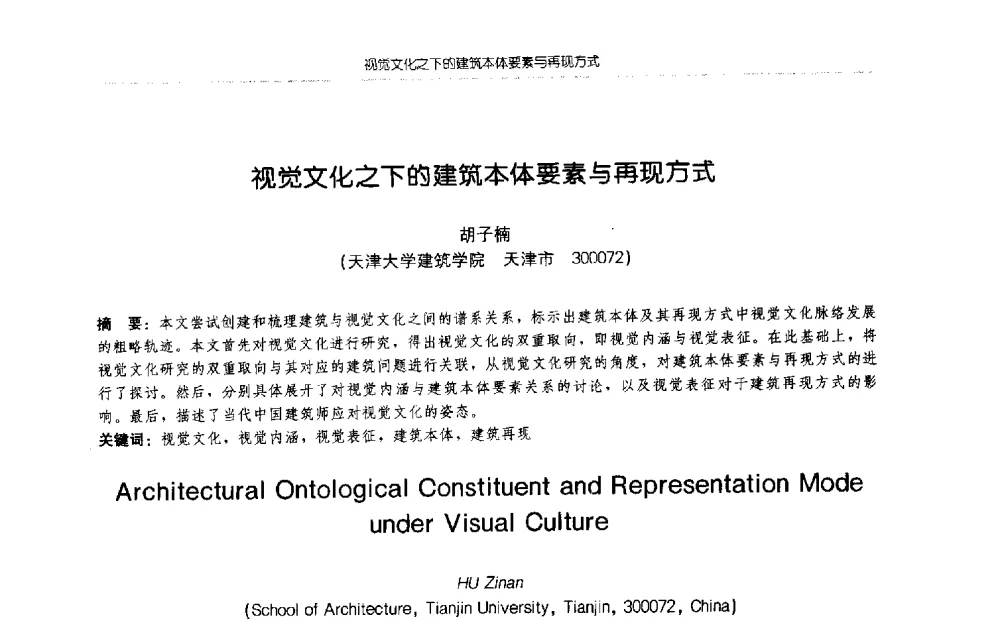 视觉文化之下的建筑本体要素与再现方式 - 2009年全国博士生学术论坛(建筑学)
