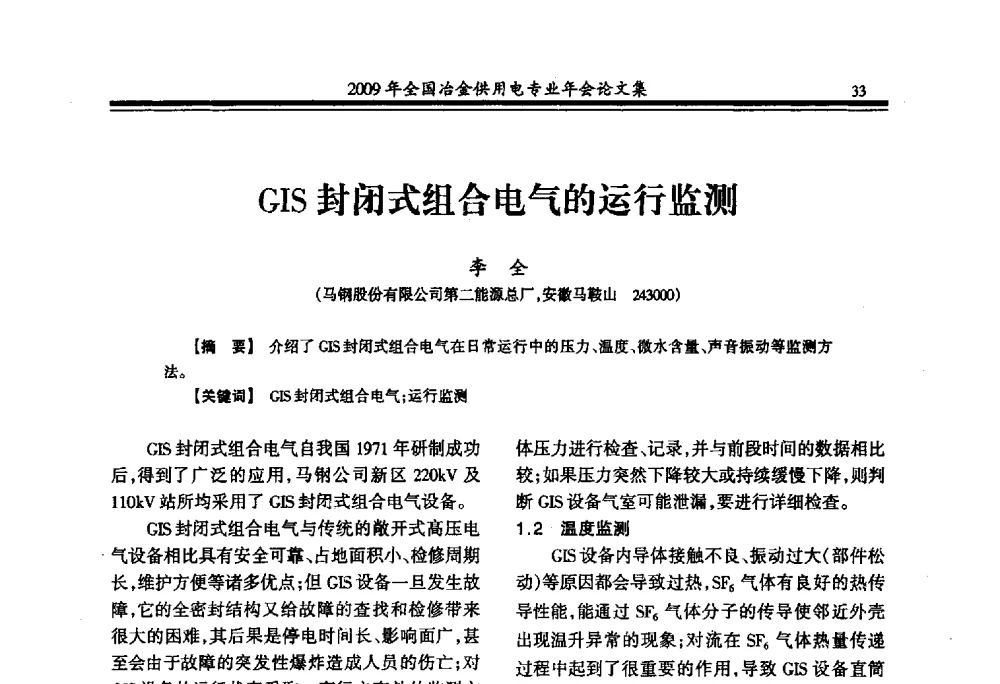 GIS封闭式组合电气的运行监测 - 2009年全国冶金供用电专业年会