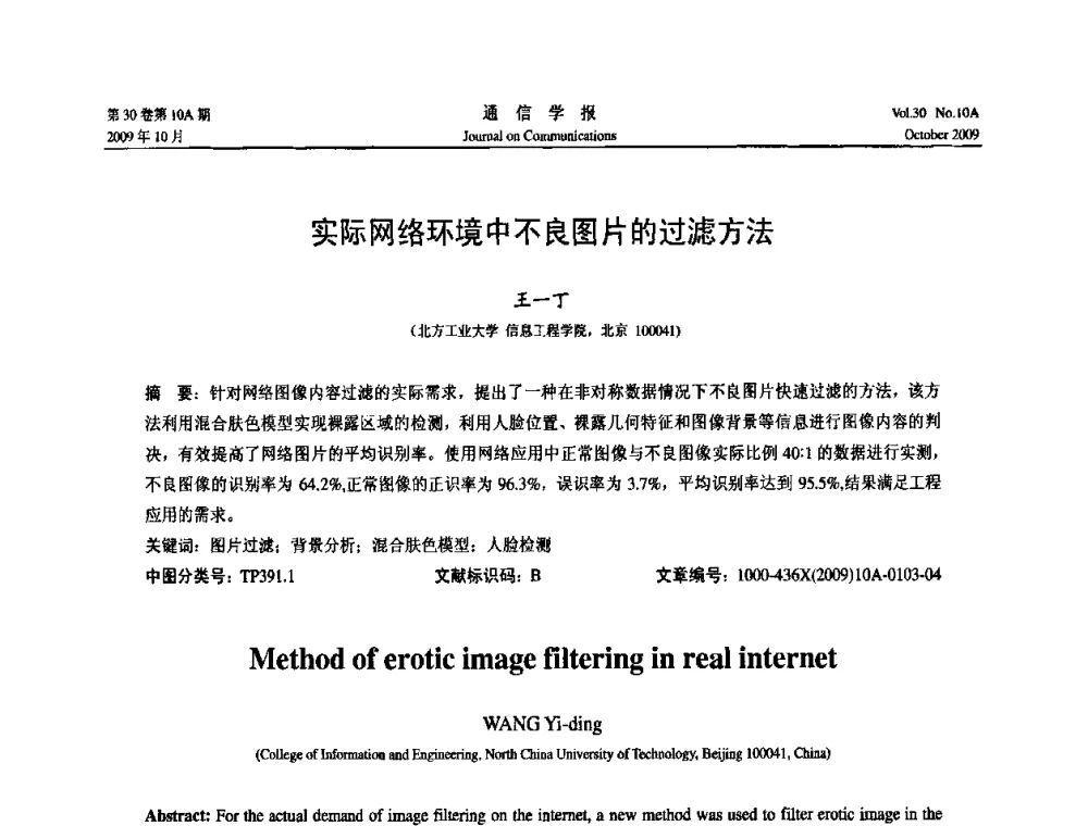 实际网络环境中不良图片的过滤方法 - 第二届中国计算机网络与信息安全学术会议
