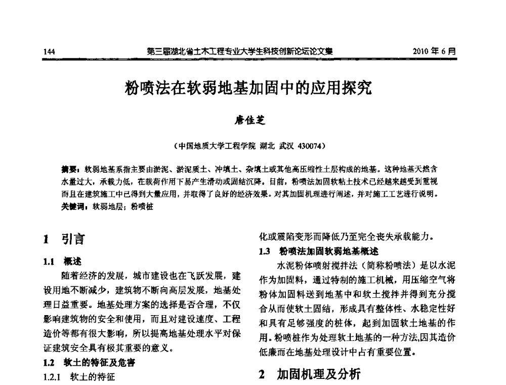粉喷法在软弱地基加固中的应用探究 - 第三届湖北省土木工程专业大学生科技创新论坛