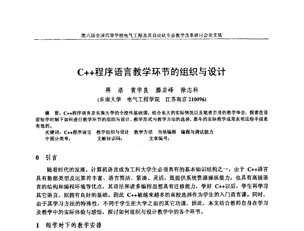 C++程序语言教学环节的组织与设计 - 第六届全国高等学校电气工程及其自动化专业教学改革研讨会