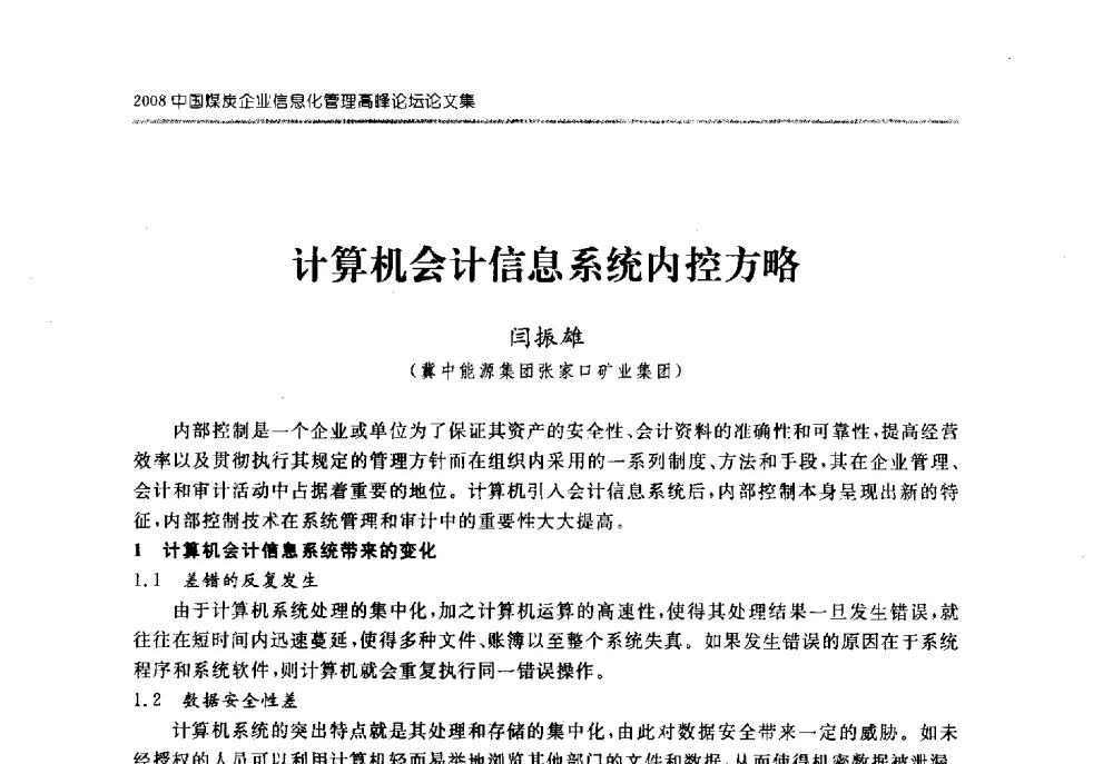 计算机会计信息系统内控方略 - 2008中国煤炭企业信息化管理高峰论坛