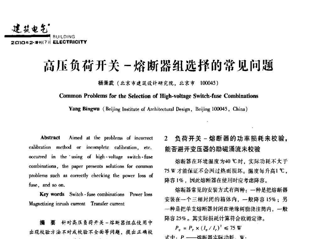 高压负荷开关-熔断器组选择的常见问题 - 2010年四川省电气联合年会