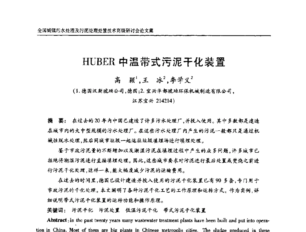 HUBER中温带式污泥干化装置 - 全国城镇污水处理及污泥处理处置技术高级研讨会