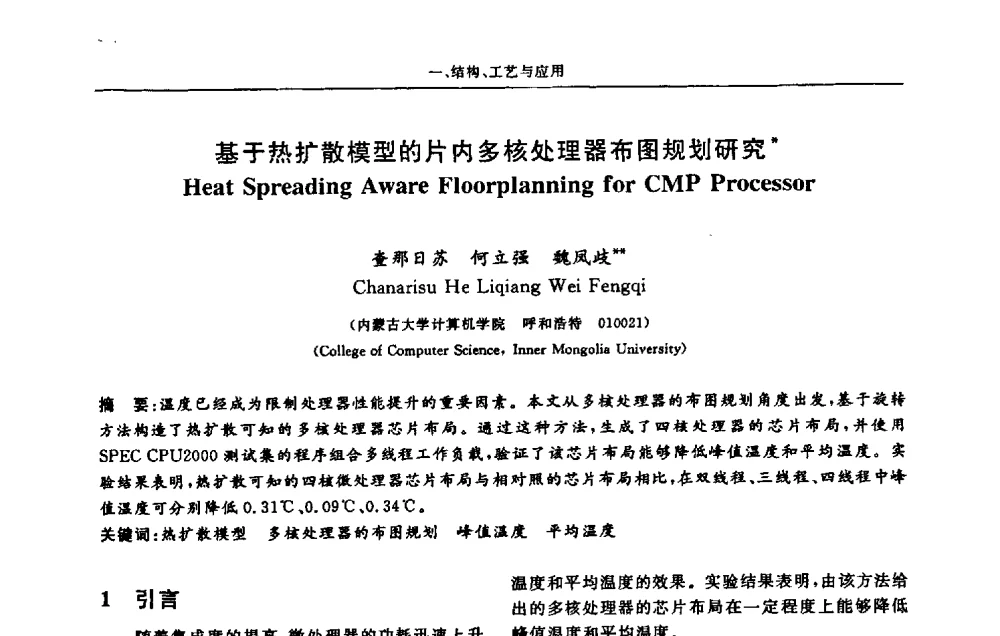 基于热扩散模型的片内多核处理器布图规划研究 - 第十三届计算机工程与工艺会议(NCCET09’)