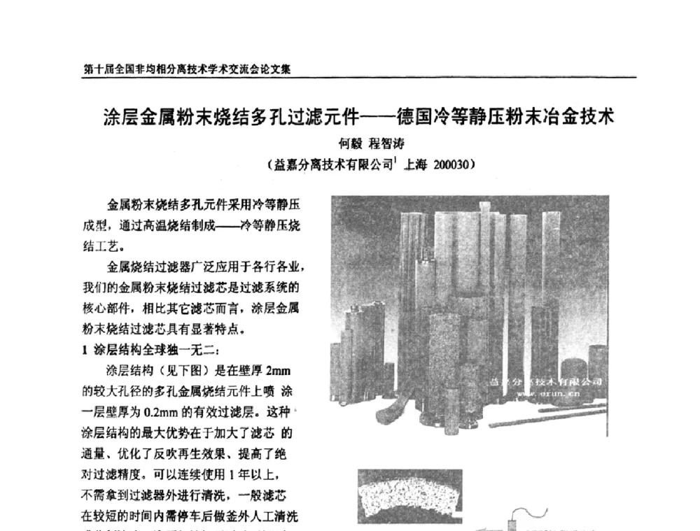 涂层金属粉末烧结多孔过滤元件——德国冷等静压粉末冶金技术 - 第十届全国非均相分离学术交流会暨非均相分离新型技术设备推广会