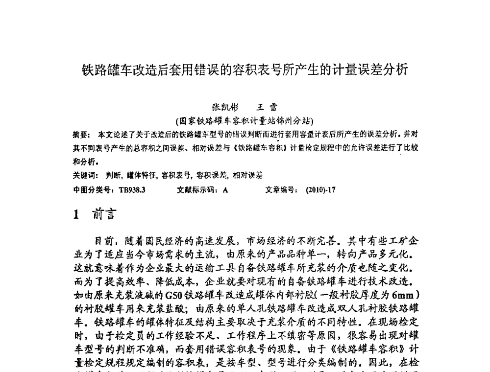 铁路罐车改造后套用错误的容积表号所产生的计量误差分析 - 2010年全国容量计量学术交流会