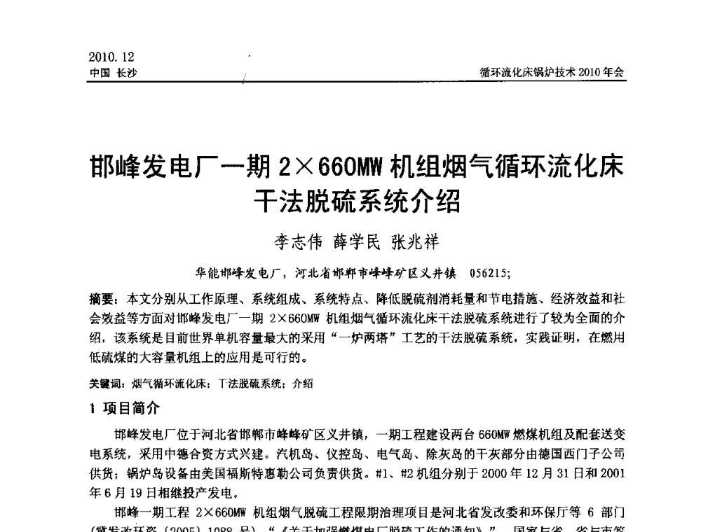 邯峰发电厂一期2660MW机组烟气循环流化床干法脱硫系统介绍 - 循环流化床锅炉技术2010年会