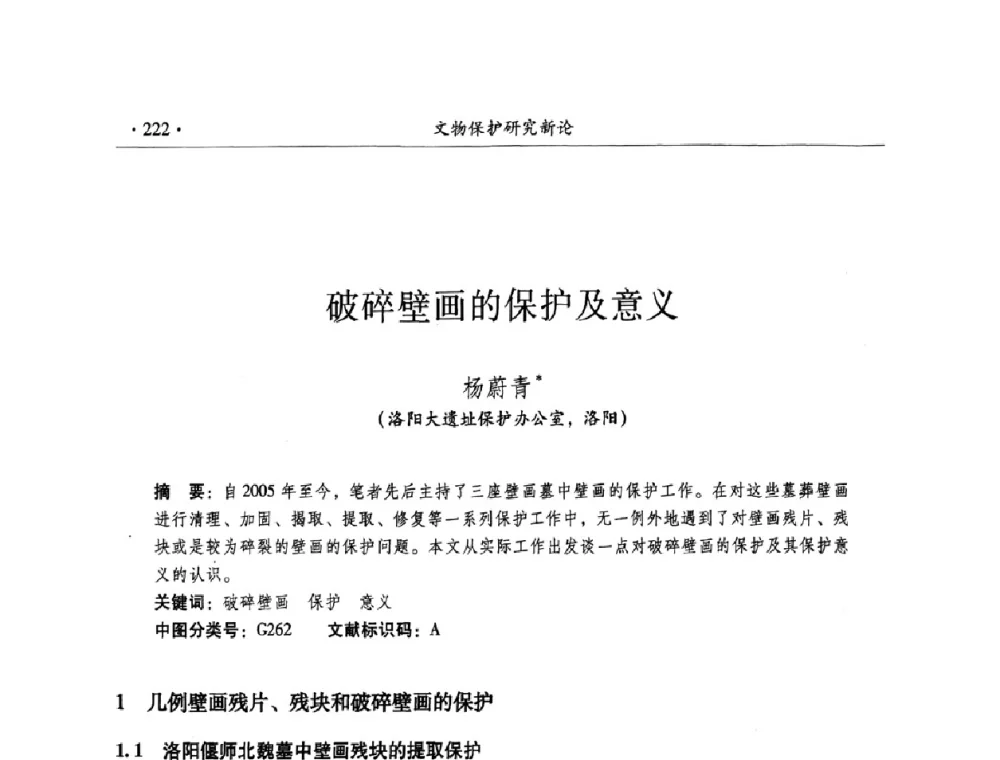 破碎壁画的保护及意义 - 全国第十届考古与文物保护化学学术研讨会