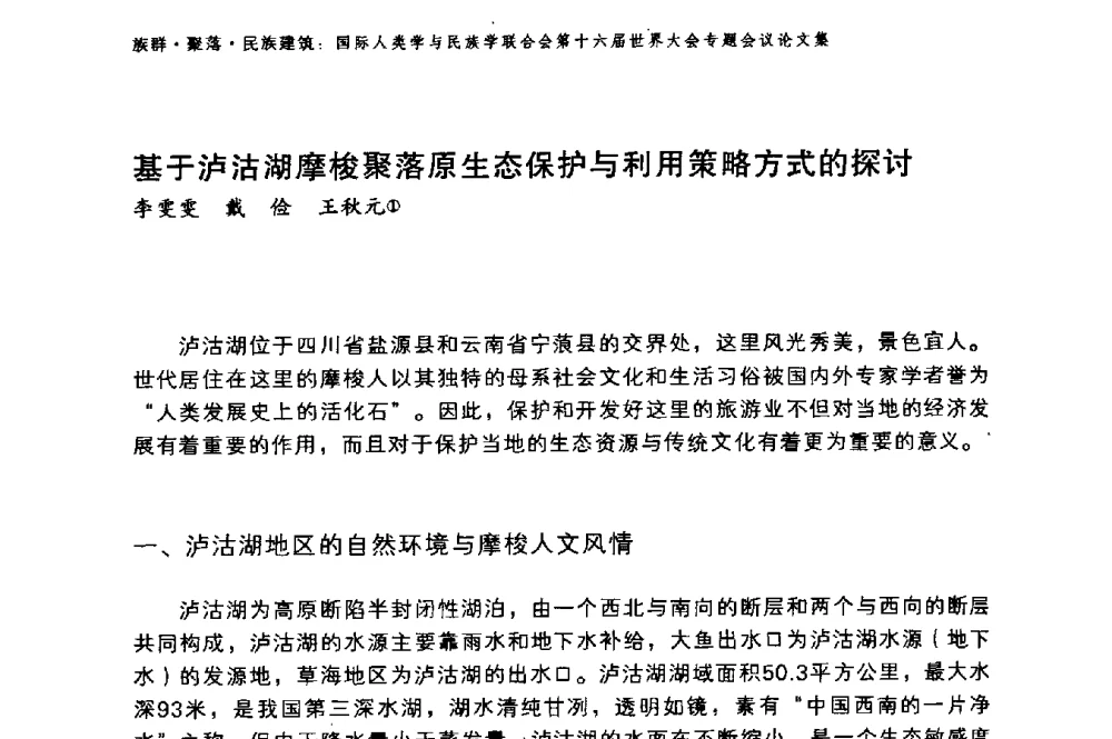 基于泸沽湖摩梭聚落原生态保护与利用策略方式的探讨 - 国际人类学与民族学联合会第十六届世界大会专题会议