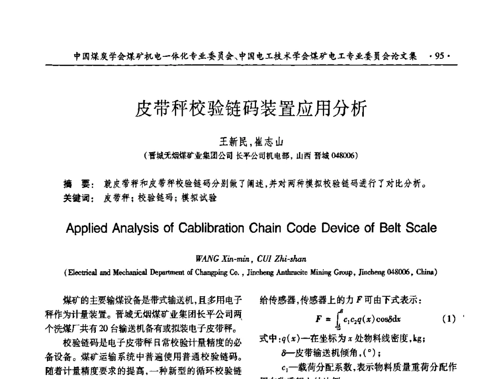 皮带秤校验链码装置应用分析 - 煤矿安全、高效、洁净开采——机电一体化新技术学术会议