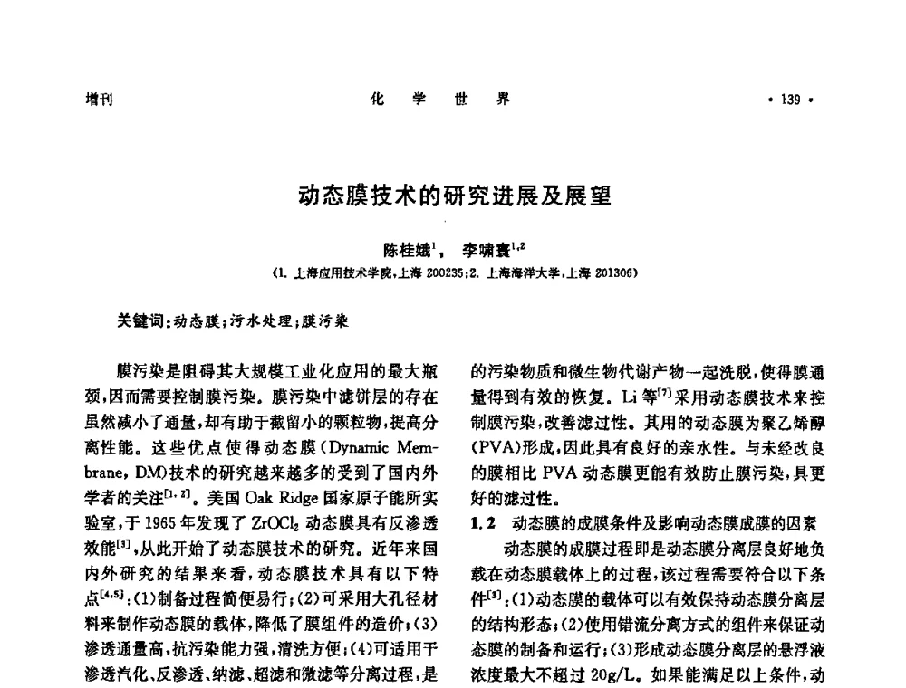 动态膜技术的研究进展及展望 - 上海市化学化工学会2009年度学术年会