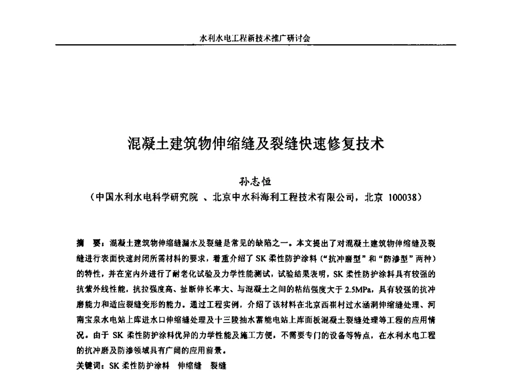 混凝土建筑物伸缩缝及裂缝快速修复技术 - 水利水电工程新技术推广研讨会暨中国水利学会水工结构专业委员会第九次年会