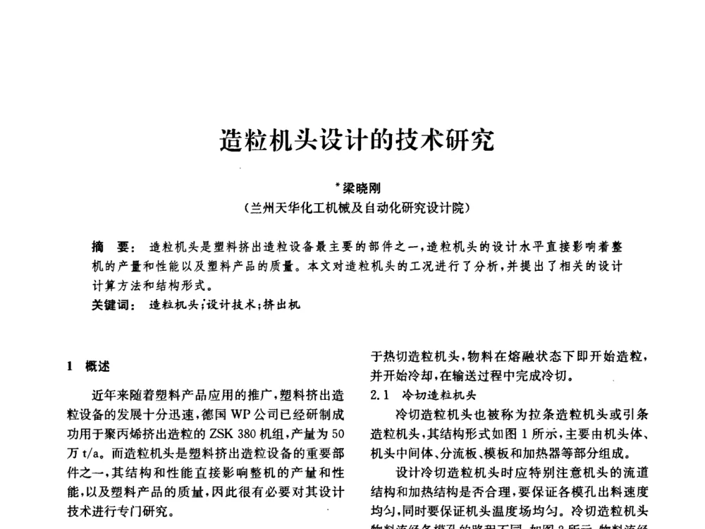 造粒机头设计的技术研究 - 中国化工学会2008年化工机械年会