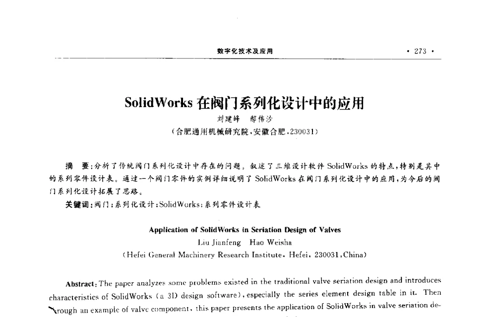 SolidWorks在阀门系列化设计中的应用 - 第六届全国阀门与管道学术会议