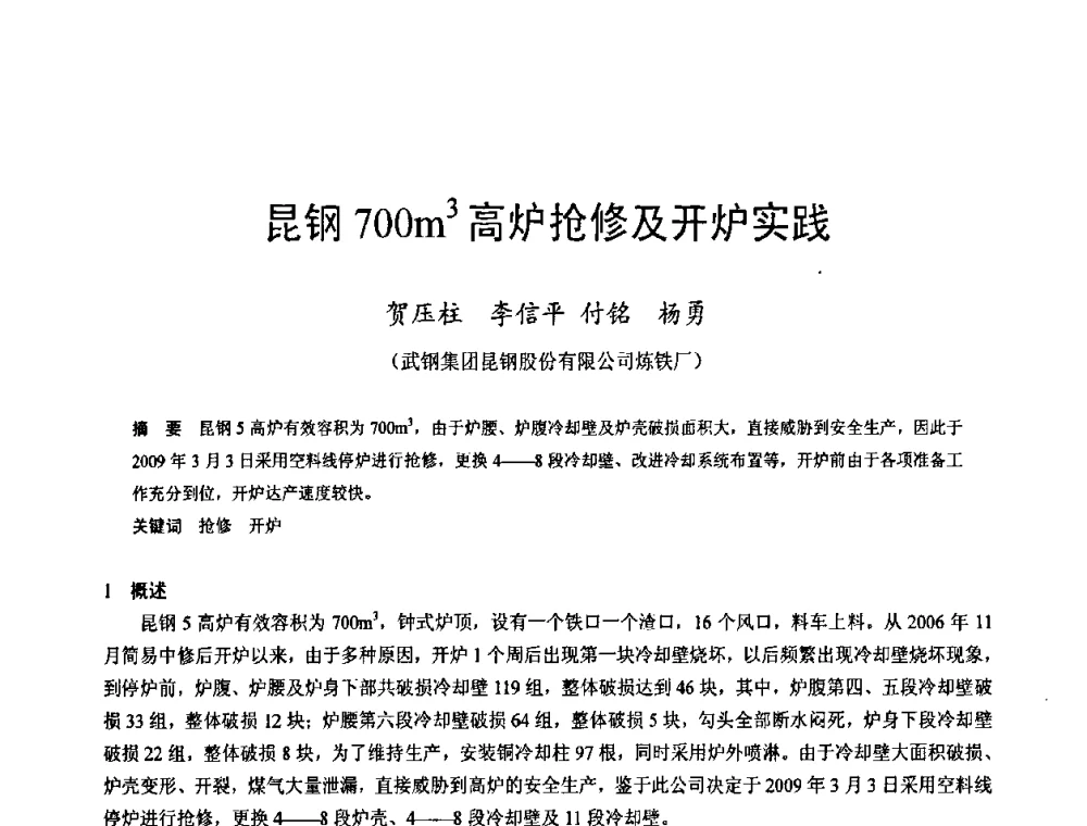 昆钢700m3高炉抢修及开炉实践 - 2009年中小高炉炼铁学术年会