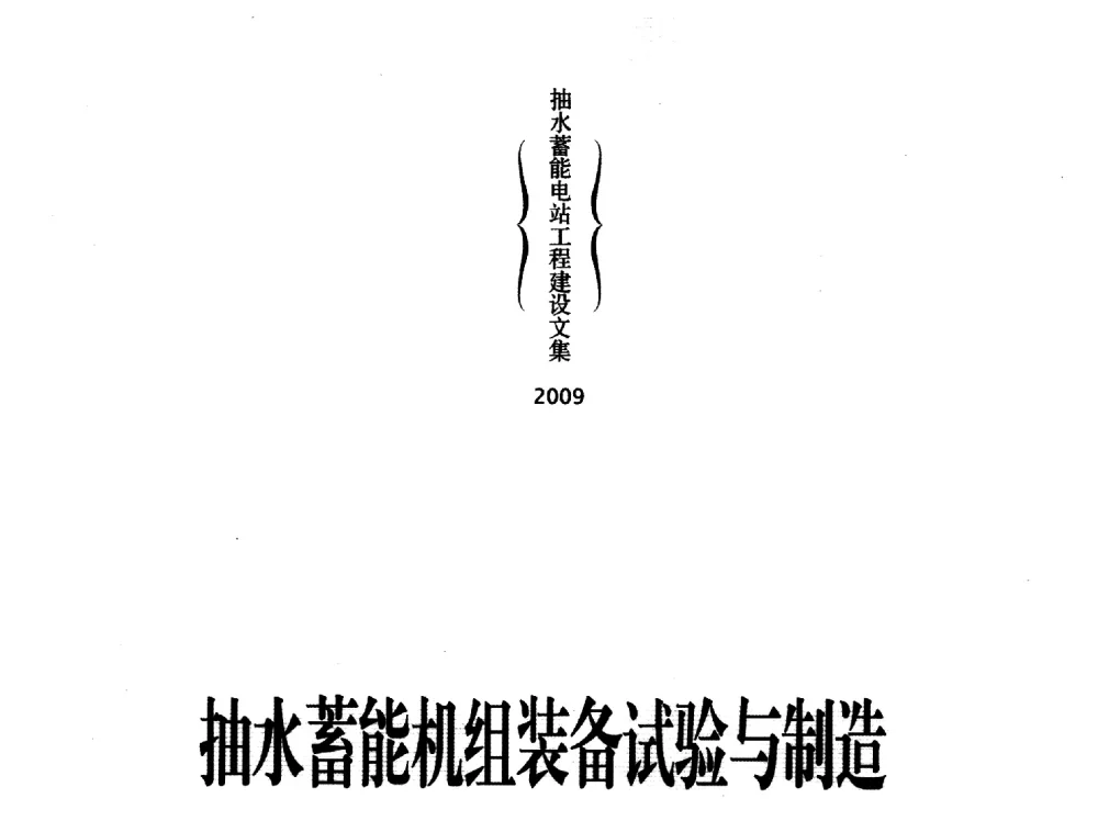 抽水蓄能电站发电电动机的国产化之路 - 中国水力发电工程学会电网调峰与抽水蓄能专业委员会2009年抽水蓄能学术年会