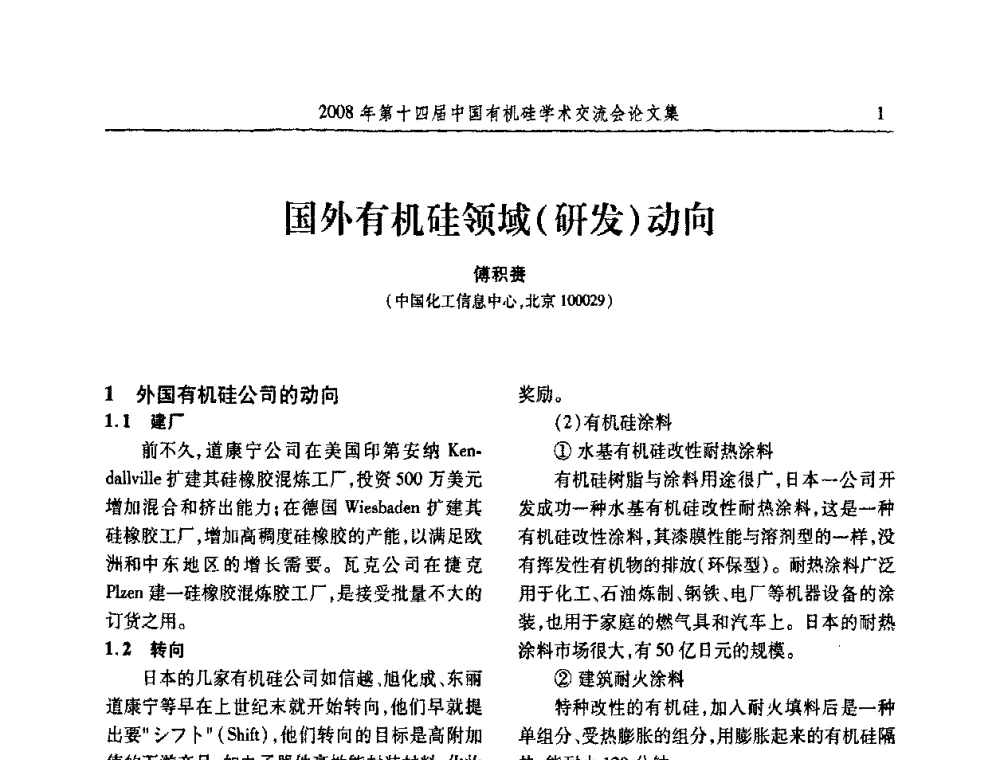 国外有机硅领域(研发)动向 - 第十四届中国有机硅学术交流会