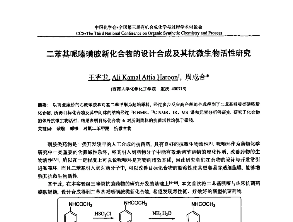 二苯基哌嗪磺胺新化合物的设计合成及其抗微生物活性研究 - 全国第三届有机合成化学与过程学术讨论会