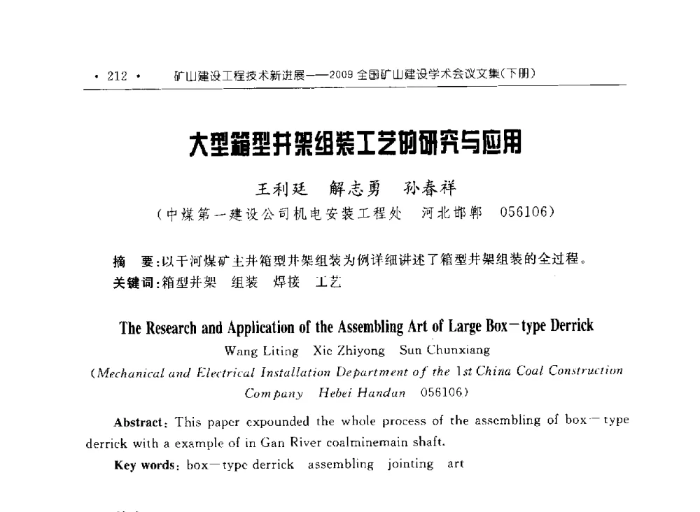 大型箱型井架组装工艺的研究与应用 - 2009全国矿山建设学术会议