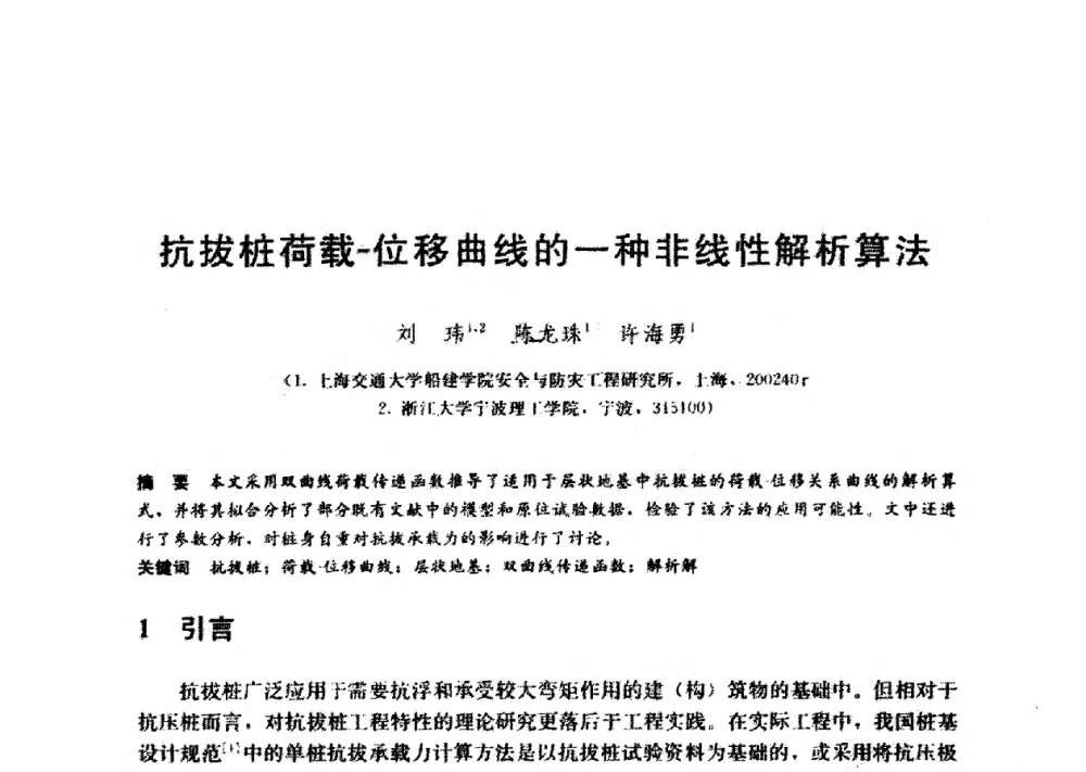 抗拔桩荷载-位移曲线的一种非线性解析算法 - 第九届全国桩基工程学术会议