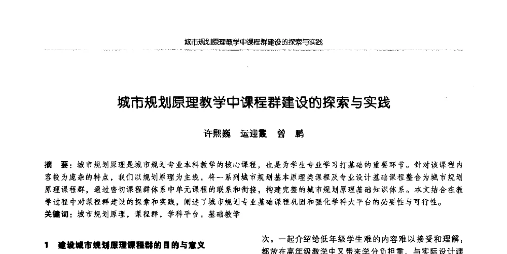 城市规划原理教学中课程群建设的探索与实践 - 全国城市规划专业基础教学研讨会