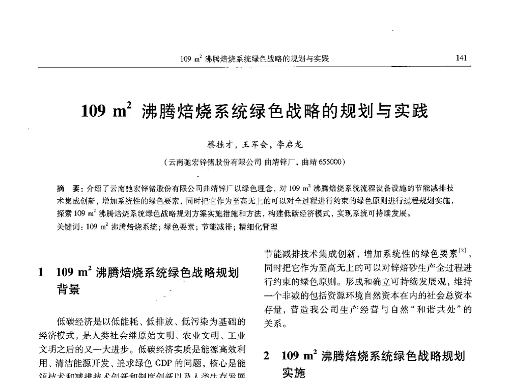 109m2沸腾焙烧系统绿色战略的规划与实践 - 全国有色金属工业低碳经济及冶炼废气减排学术研讨会